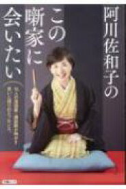 阿川佐和子のこの噺家に会いたい 文春ムック 【ムック】