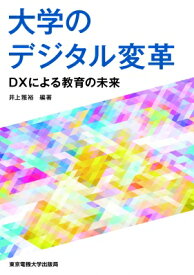 大学のデジタル変革 DXによる教育の未来 / 井上雅裕 【本】