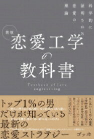 新版　恋愛工学の教科書 科学的に証明された恋愛の理論 / ゴッホ (恋愛工学プレイヤー) 【本】