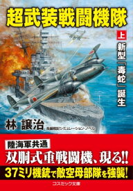 超武装戦闘機隊 上 新型「毒蛇」誕生 コスミック文庫 / 林譲治 【文庫】