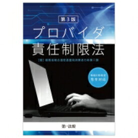 プロバイダ責任制限法 / 総務省総合通信基盤局消費者行政第二課 【本】