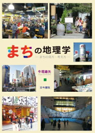 まちの地理学 まちの見方・考え方 / 牛垣雄矢 【本】