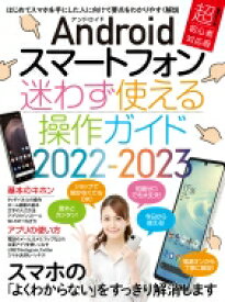 Androidスマートフォン迷わず使える操作ガイド2022-2023 / スタンダーズ 【本】
