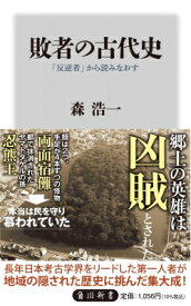 敗者の古代史 「反逆者」から読みなおす 角川新書 / 森浩一 【新書】