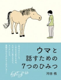 ウマと話すための7つのひみつ / 河田桟 【絵本】