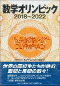 数学オリンピック　2018～2022 / 数学オリンピック財団 【本】