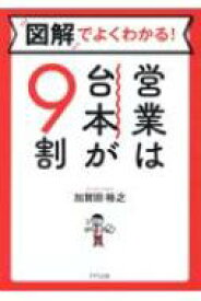 図解 営業は台本が9割 / 加賀田裕之 【本】