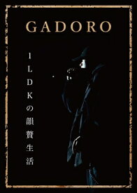 GADORO / 1LDK の韻贅生活 【DVD】