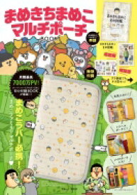 まめきちまめこ マルチポーチBOOK TJMOOK 【ムック】