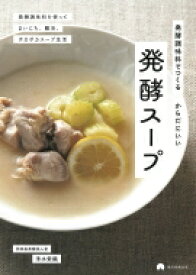 発酵調味料でつくる　からだにいい　発酵スープ / 清水紫織 【本】