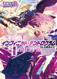 Infinite Dendrogram -インフィニット・デンドログラム- 19.幻夢境の王 HJ文庫 / 海道左近 【文庫】