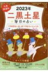 毎日の占い九星開運帖 2023年 二黒土星 ブティックムック / 新宿の母易学鑑定所 【ムック】