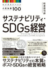サステナビリティ・SDGs経営 ビジネスパーソンの新知識100 DO　BOOKS / 松原恭司郎 【本】