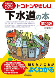 トコトンやさしい下水道の本 今日からモノ知りシリーズ / 高堂彰二 【本】