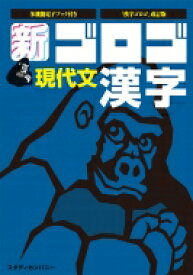 新・ゴロゴ現代文 漢字編 / ゴロゴネット編集部 【全集・双書】