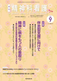 精神科看護 2022年 9月号(49-10) 特集1 伴走型支援に向けて 特集2 精神に病をもつ人の看取り: -第47回日本精神科看護学術集会ワークショ / 精神科看護編集委員会 【本】