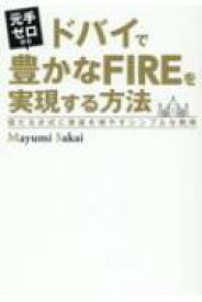 元手ゼロからドバイで豊かなFIREを実現する方法 雪だるま式に資産を増やすシンプルな戦略 / Mayumi Sakai 【本】