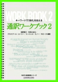 通訳ワークブック2 キーワードで「現代」を伝える / 浅野輝子 【本】