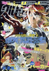 ウルトラジャンプ 2022年 9月号 / ウルトラジャンプ編集部 (ヤングジャンプコミックスウルトラ集英社) 【雑誌】