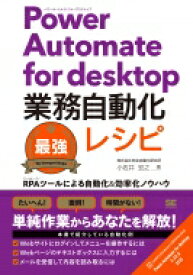 Power Automate for desktop 業務自動化最強レシピ / 小佐井宏之 【本】