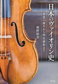 日本のヴァイオリン史 楽器の誕生から明治維新まで / 梶野絵奈 【本】