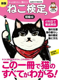 ねこ検定 公式ガイドBOOK 初級編 新版 / 神保町にゃんこ堂 【ムック】
