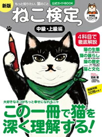ねこ検定 公式ガイドBOOK 中級・上級編 新版 / 神保町にゃんこ堂 【ムック】