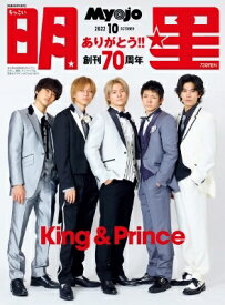 ちっこいMyojo Myojo (ミョウジョウ) 2022年 10月号増刊【表紙：King &amp; Prince】 / Myojo編集部 【雑誌】