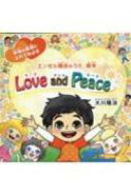 Love and Peace / 大川隆法 オオカワリュウホウ 【絵本】
