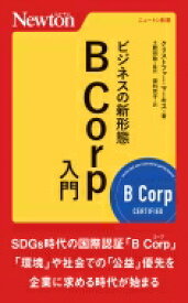 ビジネスの新形態　B　Corp入門 ニュートン新書 / ニュートンプレス 【新書】