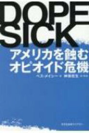 DOPESICK アメリカを蝕むオピオイド危機 光文社未来ライブラリー / ベス・メイシー 【文庫】