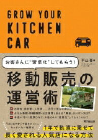 移動販売の運営術 お客さんに“習慣化”してもらう! DO　BOOKS / 平山晋 【本】