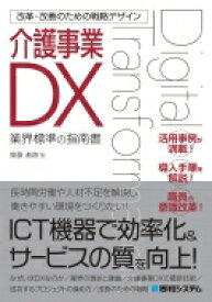 改革・改善のためのdx戦略デザイン 介護事業DX / 齋藤直路 【本】