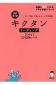 キクタンリーディング“Entry”2000語レベル / アルク文教編集部 【本】