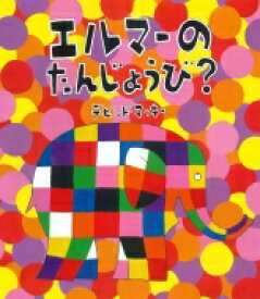 エルマーのたんじょうび ぞうのエルマーシリーズ / デビッド・マッキー 【絵本】