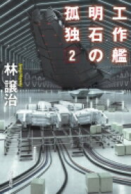 工作艦明石の孤独 2 ハヤカワ文庫JA / 林譲治 【文庫】