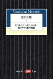 松田正隆 1 夏の砂の上 / 坂の上の家 / 蝶のやうな私の郷愁 ハヤカワ演劇文庫 / 松田正隆 (劇作家) 【文庫】