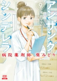 アンサングシンデレラ 病院薬剤師 葵みどり 9 ゼノンコミックス / 荒井ママレ 【コミック】