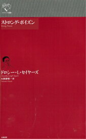 ストロング・ポイズン ルリユール叢書 / ドロシー・L・セイヤーズ 【全集・双書】