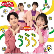 おかあさんといっしょ / 「おかあさんといっしょ」最新ベスト うらら 【CD】