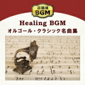 店舗用bgm～オルゴール クラシック名曲集 【CD】