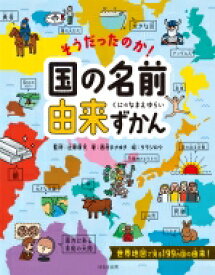 そうだったのか!国の名前由来ずかん / 西村まさゆき 【絵本】