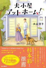 犬小屋アットホーム! / 大山淳子 【本】