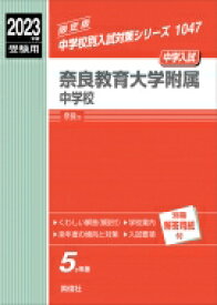 奈良教育大学附属中学校 2023年度受験用 中学校別入試対策シリーズ 【全集・双書】