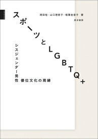 スポーツとLGBTQ+ シスジェンダー男性優位文化の周縁 / 岡田桂 【本】