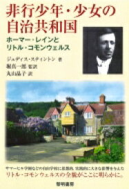 非行少年・少女の自治共和国 ホーマー・レインとリトル・コモンウェルス / ジュディス・スティントン 【本】