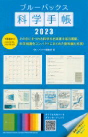 ブルーバックス科学手帳 2023 / ブルーバックス編集部 【ムック】