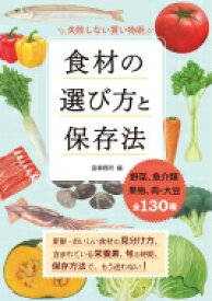 食材の選び方と保存法 / 造事務所 【本】