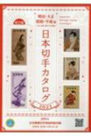 日本切手カタログ 2023 明治・大正・昭和・平成(日本・琉球・満州完全収録) / 日本郵便切手商協同組合 【図鑑】