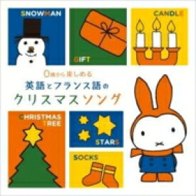 0歳から楽しめる 英語とフランス語のクリスマスソング 【CD】